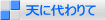 天に代わりて