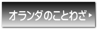 オランダのことわざ 