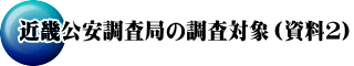 近畿公安調査局の調査対象（資料２）