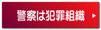 警察は犯罪組織