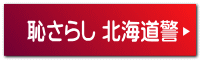 恥さらし 北海道警