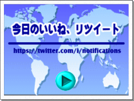 今日のいいね、リツイート