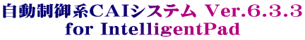 自動制御系ＣＡＩシステム Ver.6.3.3 for IntelligentPad