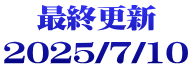 最終更新 2025/7/10