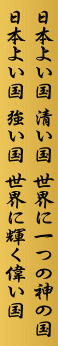 日本よい国 清い国 世界に一つの神の国 日本よい国 強い国 世界に輝く偉い国