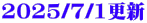 2025/7/1更新
