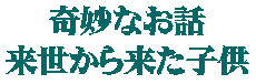 奇妙なお話 来世から来た子供 