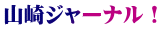 山崎ジャーナル！
