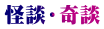 怪談・奇談