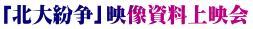 「北大紛争」映像資料上映会