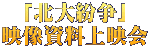 「北大紛争」 映像資料上映会