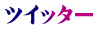 ツイッター