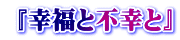  『幸福と不幸と』