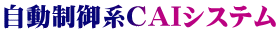 自動制御系CAIシステム
