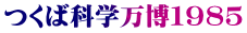 つくば科学万博１９８５