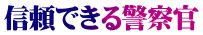 信頼できる警察官