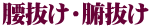 腰抜け・腑抜け 