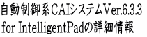 自動制御系CAIシステムVer.6.3.3  for IntelligentPadの詳細情報
