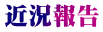 近況報告