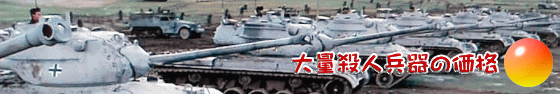 大量殺人 兵器の価格