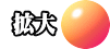  拡大