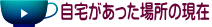 自宅があった場所の現在