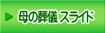 母の葬儀 スライド 