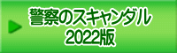 警察のスキャンダル 2022版