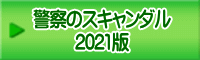 警察のスキャンダル 2021版