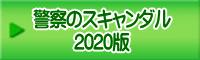 警察のスキャンダル 2020版
