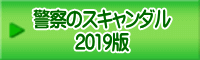 警察のスキャンダル 2019版