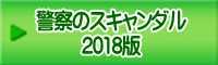 警察のスキャンダル 2018版