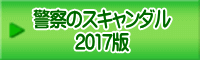 警察のスキャンダル 2017版