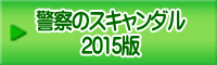 警察のスキャンダル 2015版