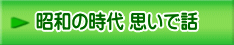 昭和の時代 思いで話 