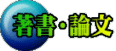 著書・論文