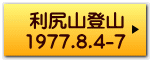 利尻山登山 1977.8.4-7 