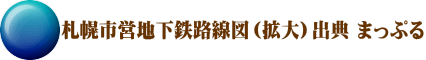 札幌市営地下鉄路線図（拡大）出典 まっぷる