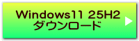 Windows11 25H2 ダウンロード 