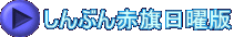 しんぶん赤旗日曜版 