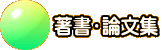 著書・論文集
