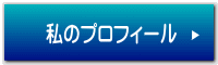 私のプロフィール