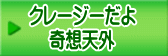 クレージーだよ 奇想天外 