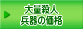 大量殺人 兵器の価格