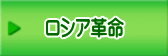 ロシア革命 