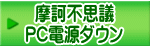 摩訶不思議 PC電源ダウン
