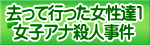 去って行った女性達1 女子アナ殺人事件