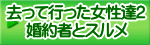 去って行った女性達2 婚約者とスルメ