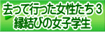去って行った女性たち ３ 縁結びの女子学生