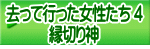 去って行った女性たち 4 縁切り神